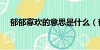 郁郁寡歡的意思是什么(郁郁寡歡解釋)