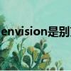 envision是別克什么車（envision是什么車）