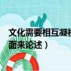 文化需要相互凝視的中心論點（文化需要相互凝視從哪些方面來論述）