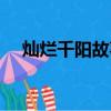 燦爛千陽故事梗概（燦爛千陽主要內容）