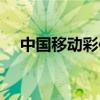 中國移動彩信設置（四個步驟供你參考）