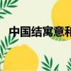 中國結寓意和意義是什么（中國結的寓意）