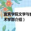 宜賓學院文學與音樂藝術學部（關于宜賓學院文學與音樂藝術學部介紹）