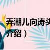 弄潮兒向濤頭立手把紅旗旗不濕的意思（全詩介紹）