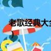 老歌經典大全70年代（盤點70年代經典老歌）