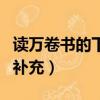 讀萬卷書的下一句是什么（讀萬卷書的下一句補充）