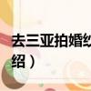 去三亞拍婚紗照攻略（去三亞拍婚紗照攻略介紹）