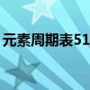 元素周期表51號元素什么意思（趕緊來看看）