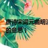 唐詩宋詞元曲明清小說是什么意思（唐詩宋詞元曲明清小說的意思）