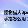 怪物獵人3psp金手指教程（怪物獵人3psp金手指怎么用）