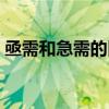 亟需和急需的區別（亟需和急需有哪些不同）