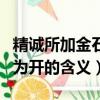 精誠所加金石為開是什么意思（精誠所加金石為開的含義）
