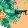 栽字組詞（栽字組詞有哪些呢）