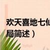 歡天喜地七仙女大結局（歡天喜地七仙女大結局簡述）