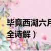 畢竟西湖六月中全詩解（古詩畢竟西湖六月中全詩解）