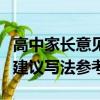 高中家長意見和建議怎么寫（高中家長意見和建議寫法參考）