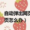 自動彈出網頁解決方法（ie瀏覽器自動彈出網頁怎么辦）