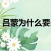 呂蒙為什么要殺關羽（呂蒙殺關羽原因解析）