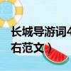 長城導游詞400字左右（長城導游詞400字左右范文）