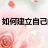 如何建立自己的博客（怎么創建自己的博客）