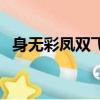 身無彩鳳雙飛翼的下一句（原文是怎樣的）
