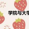 學院與大學的區別（辦學規模不一樣）