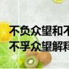 不負眾望和不孚眾望意思一樣嗎（不負眾望和不孚眾望解釋）