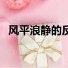 風平浪靜的反義詞（風平浪靜是什么意思）