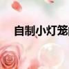 自制小燈籠的做法（簡單燈籠制作方法）