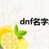 dnf名字怎么復制（dnf游戲介紹）
