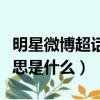 明星微博超話是什么意思（明星微博超話的意思是什么）