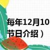 每年12月10日是什么節日（關于12月10日的節日介紹）