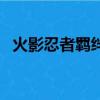 火影忍者羈絆攻略（怎么過火影忍者羈絆）