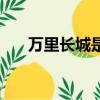 萬里長城是成語嗎（萬里長城是成語）