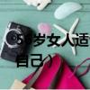 56歲女人適合練形體嗎（56歲女人怎么保養自己）