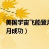 美國宇宙飛船登月成功是在哪年（美國是哪一年宇宙飛船登月成功）