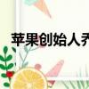 蘋果創始人喬布斯簡介（喬布斯簡介分享）
