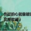 傷過的心就像玻璃碎片是什么歌名（傷過的心就像玻璃碎片完整歌詞）
