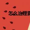 怎么治理霧霾（治理霧霾的有效方法）