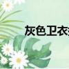 灰色衛衣搭配方法（怎么搭配好看）