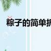 粽子的簡單折法（粽子的簡單折法是什么）