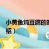 小黃魚燉豆腐的家常做法（小黃魚燉豆腐的家常做法簡單介紹）
