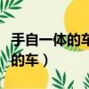 手自一體的車怎么開（老司機教你開手自一體的車）