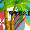 高考怎么查成績（如何查詢高考成績）