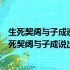 生死契闊與子成說執子之手與子偕老這句話是什么意思（生死契闊與子成說出自哪）