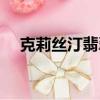 克莉絲汀翡翠卡怎么用（使用卡的方法）