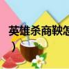英雄殺商鞅怎么玩（英雄殺商鞅牌有什么功能）