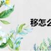 移怎么組詞（移的組詞解說）