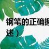 鋼筆的正確握筆姿勢（鋼筆的正確握筆姿勢簡述）