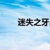 迷失之牙出裝（迷失之牙出裝推薦）